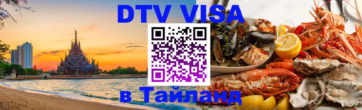 Visa в Таиланд Каспийск 