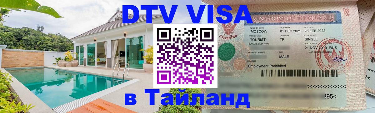Destination Thailand Visa (DTV виза) Каспийск 