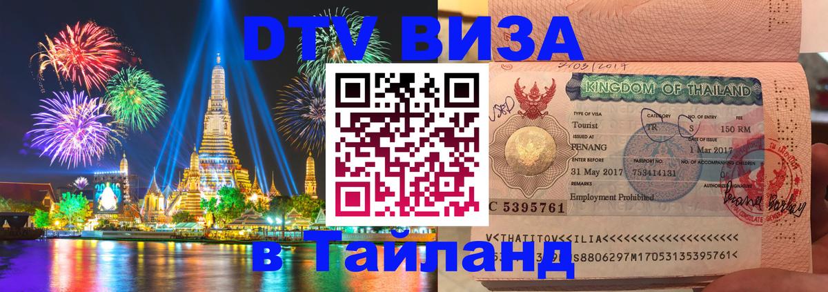 Стоимость и условия DTV визы — оформление в Таиланд под ключ - 20.11.2025 